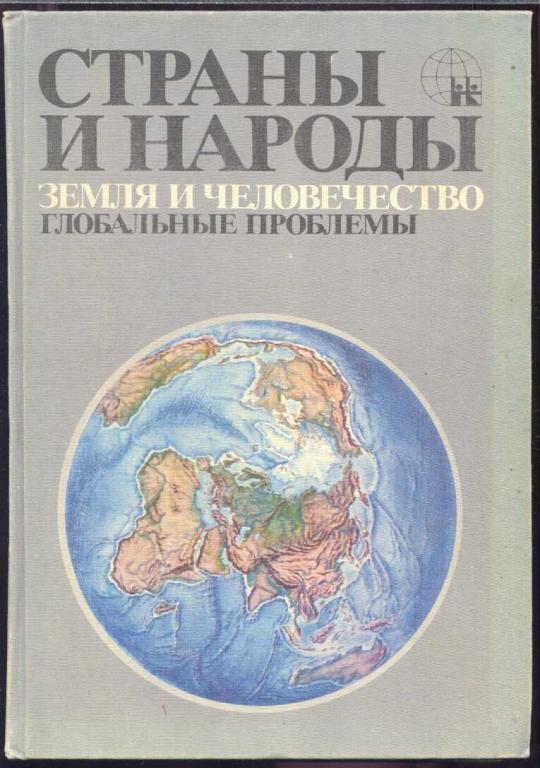 Страны и народы. Земля и человечество. Глобальные проблемы