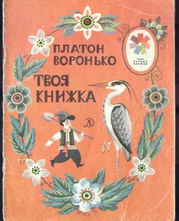 Платон воронько. Платон Воронько твоя книга. Детская книга 4 ветра Платон Воронько. Воронько п твоя книга книжка. Мои первые книжки детская литература.