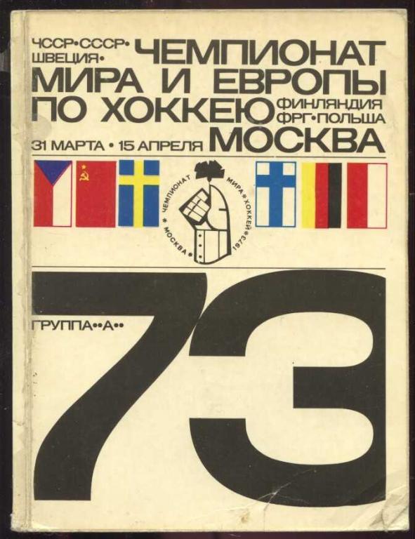 Чемпионат Мира и Европы по хоккею 73 Москва