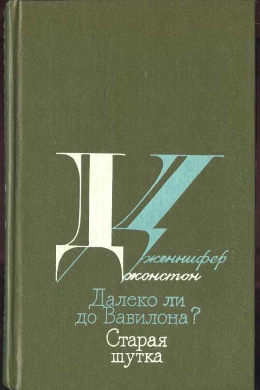 Джонстон Дженифер.  Далеко ли до Вавилона? Старая шутка
