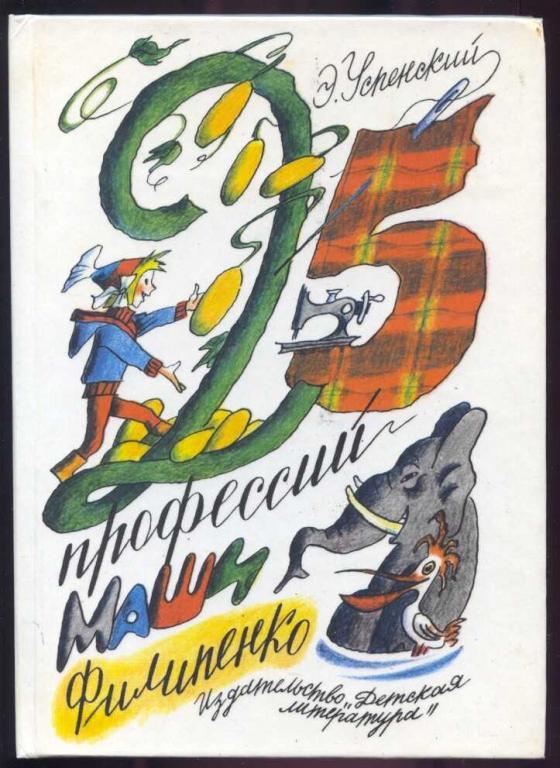 Успенский Э. 25 профессий Маши Филипенко