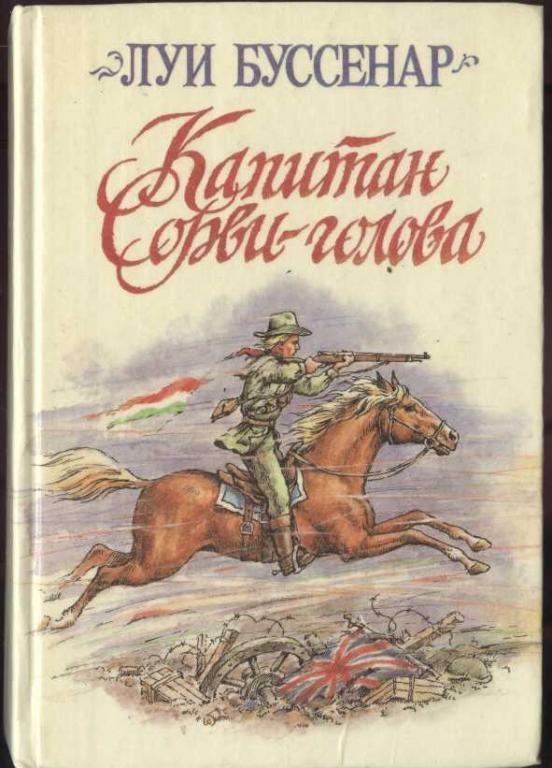 Буссенар Луи. Капитан Сорви - Голова