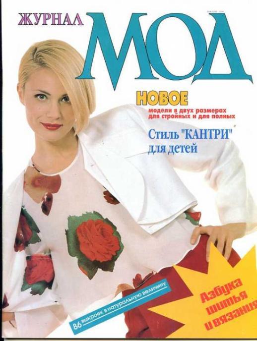 Журнал мод № 1  1996 с выкройками