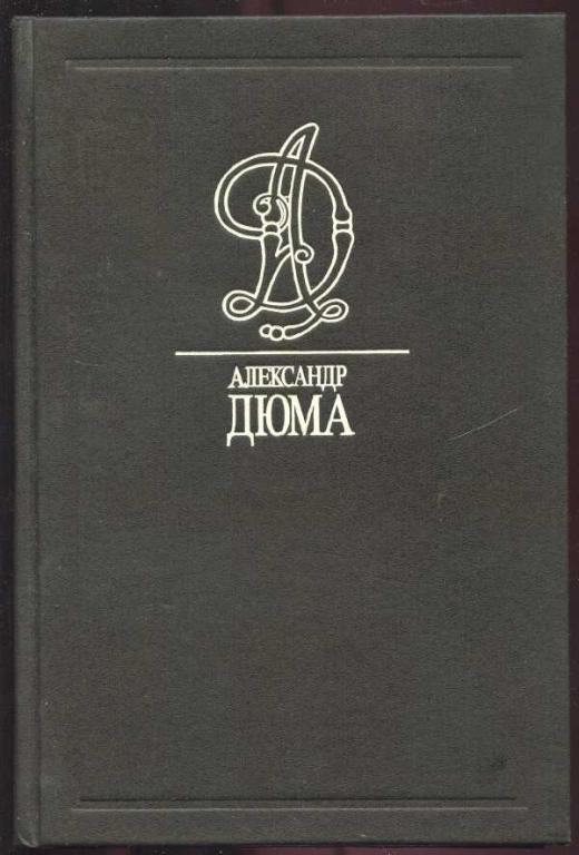 Дюма Александр. Собрание сочинений в 35 т. Том 8