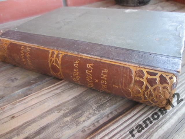 ЗЕМЛЯ И ЖИЗНЬ. Т-I.1896г.