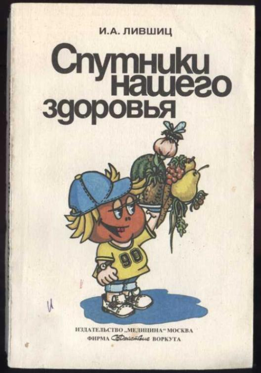 Лившиц И.А. Спутники нашего здоровья