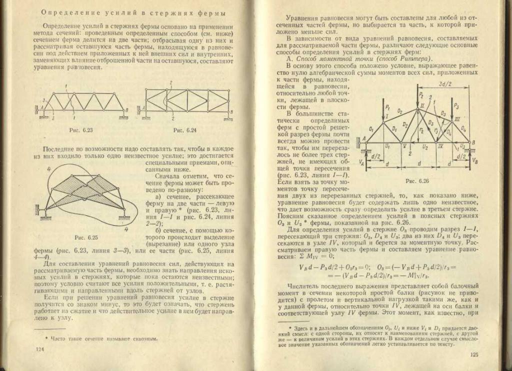 Методы определения усилий в стержнях фермы. Методы определения усилий в стержнях фермы. Расчет ферм методом вырезания узлов. Расчет усилия в стержнях фермы методом риттера. Формула нахождения усилия в стержнях.