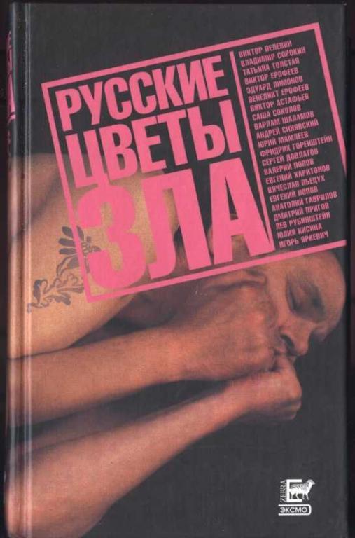 Русские цветы зла. Ерофеев цветы зла. «Русские цветы зла» (1997). Русские цветы зла книга Ерофеев. Антология русские цветы зла.