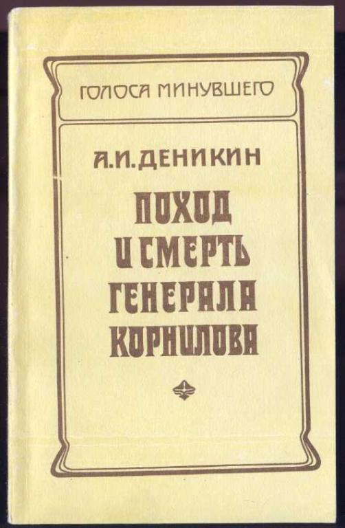 Деникин А.И. Поход и смерть генерала Корнилова