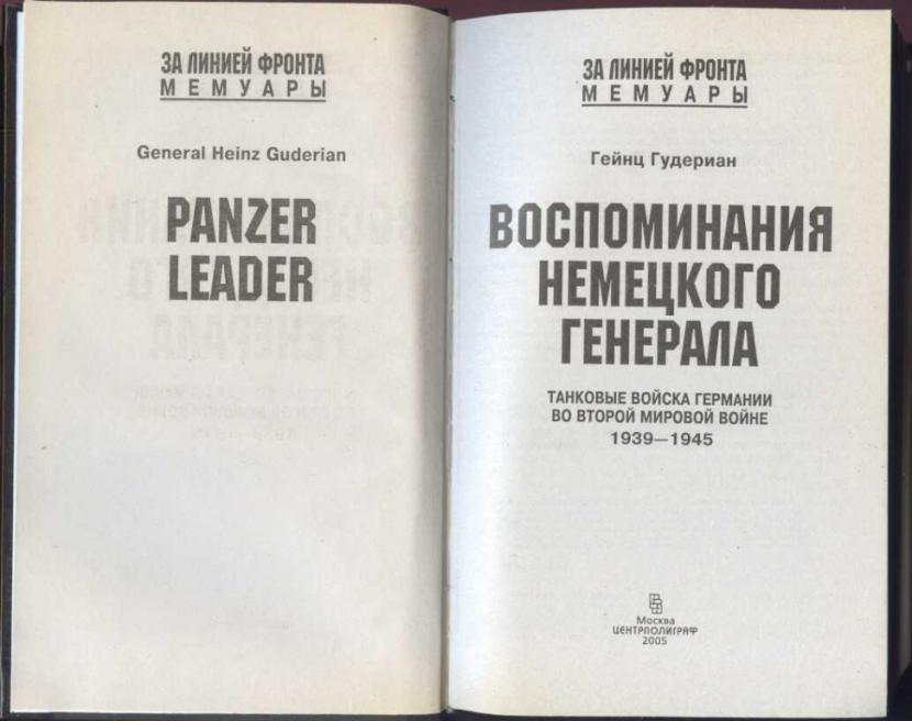 Гудериан Воспоминания Солдата Купить Книгу