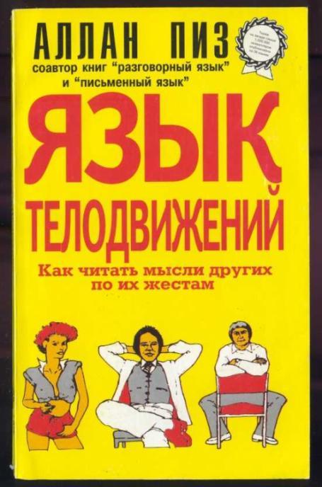 Книга новый язык телодвижений