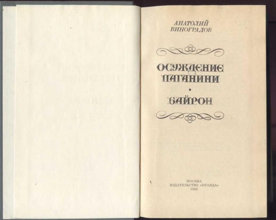 Сборник 1985. Осуждение Паганини. Байрон. Анатолий. Виноградов.. Виноградов осуждение Паганини Байрон. Современная повесть. [Сборник] - 1985. Коллекция «Байрон».