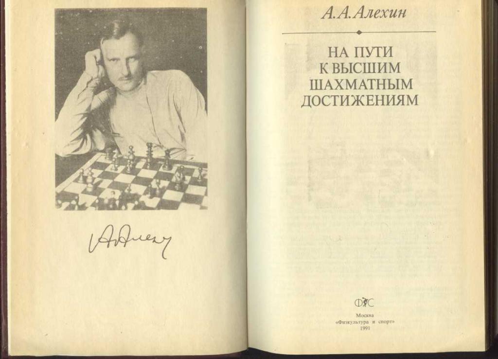 Алехин вошел в число сильнейших. Алехин на пути к высшим шахматным достижениям. Алехин на пути к высшим шахматным цена. Алехин Боголюбов 1934. Алехин на пути к высшим шахматным достижениям обложка.