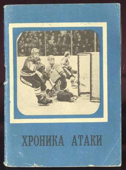 Хроника атаки (сборник-справочник) Хоккей 1979