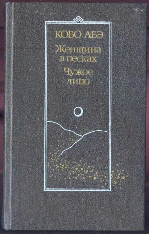 Абэ Кобо. Женщина в песках. Чужое лицо
