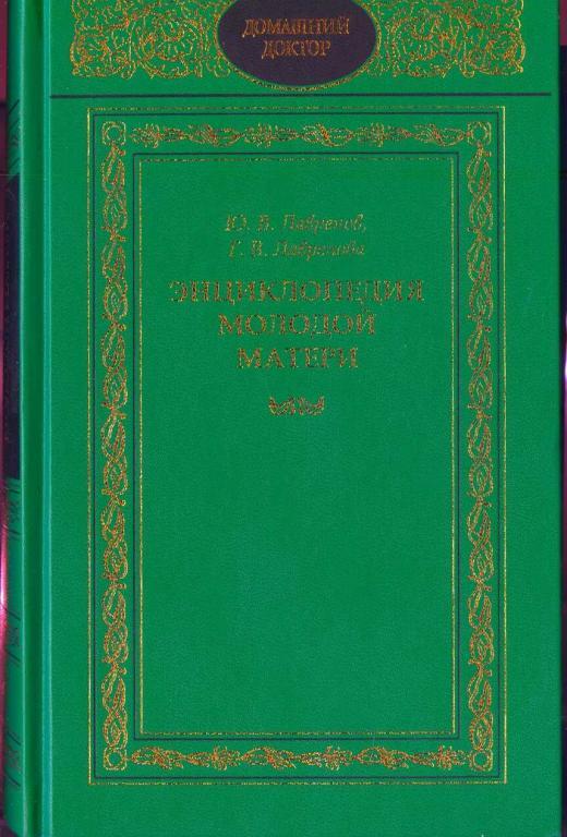 Домашний доктор.  Энциклопедия молодой матери