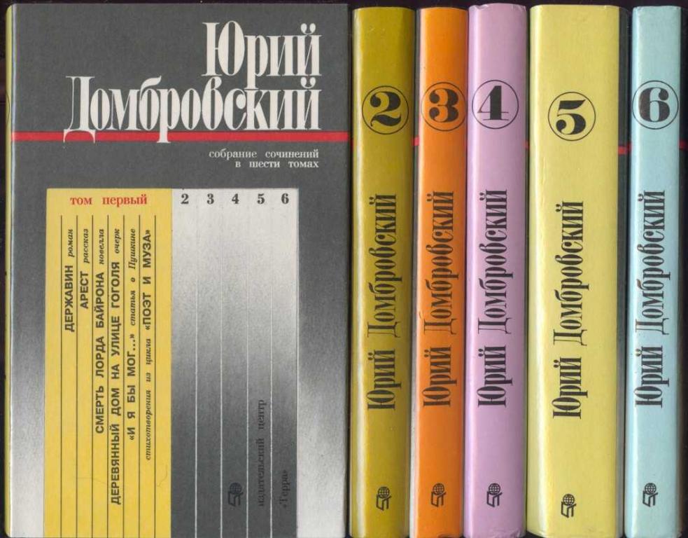 Домбровский Юрий. Собрание сочинений в 6 томах