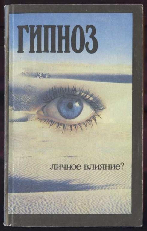 Личное влияние. Сергей Мышляев гипноз. Обложка к книге гипноз. Гипноз книга.