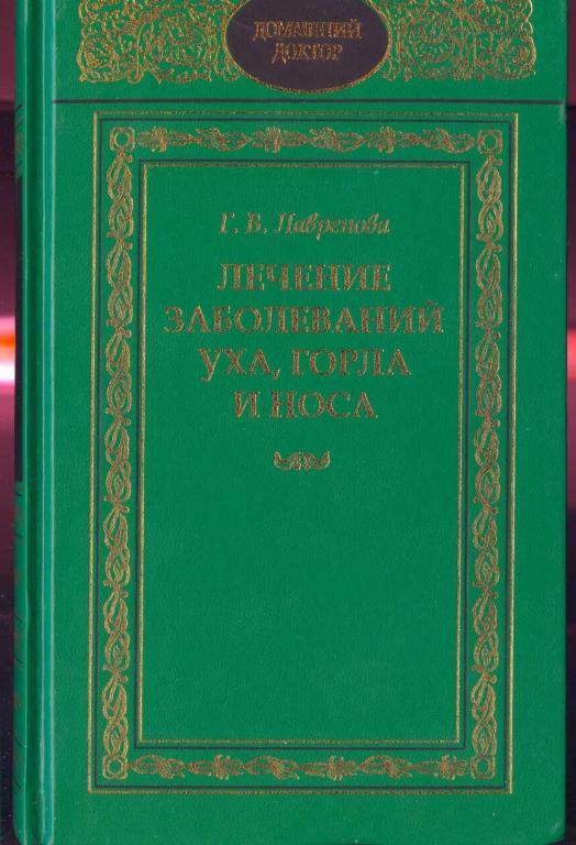 Домашний доктор.  Лечение заболеваний уха , горла и носа