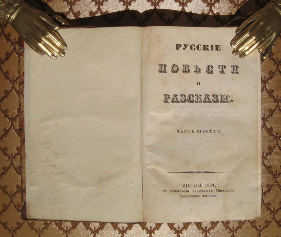 Русские повести и рассказы. Москва, 1834 год.