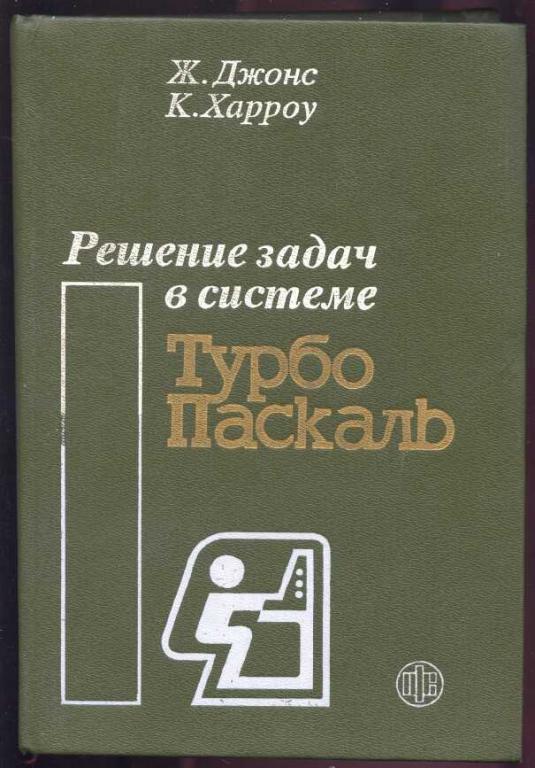 Джонс. Харроу. Решение задач в системе Турбо Паскаль