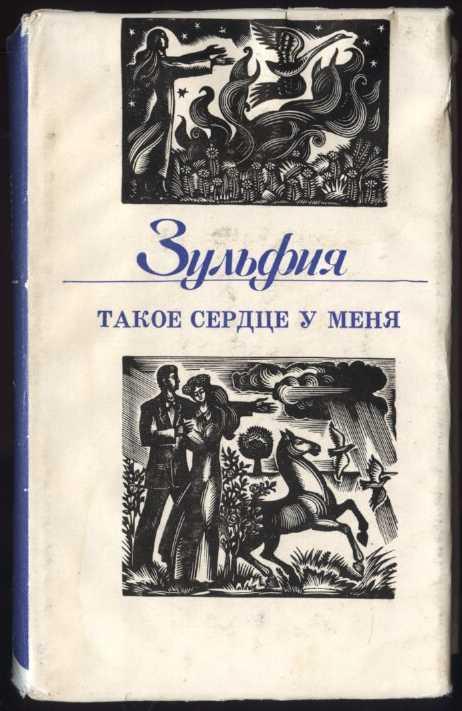 Зульфия. Такое сердце у меня. Стихотворения и поэмы