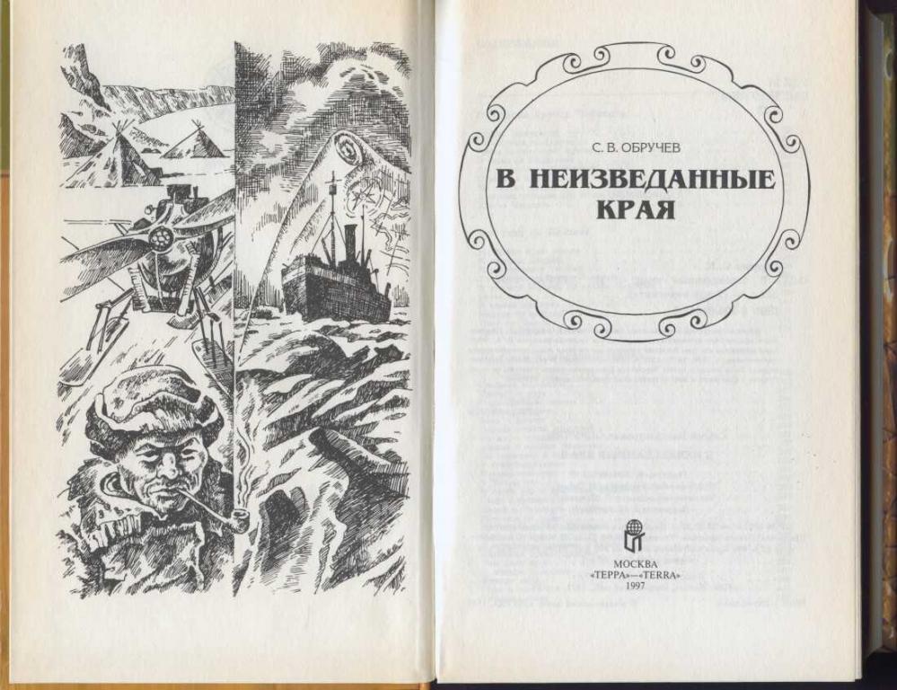 Обручев в. Неведомом краю. Академик обручев. Красивые ,трогательные,христианские песни неизвестный край. Академик обручев.