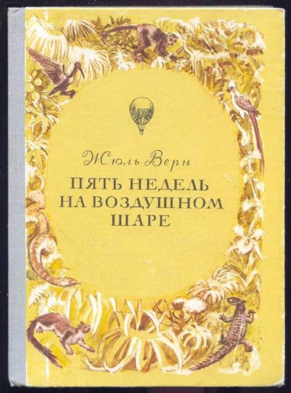 Верн Жюль. Пять недель на воздушном шаре