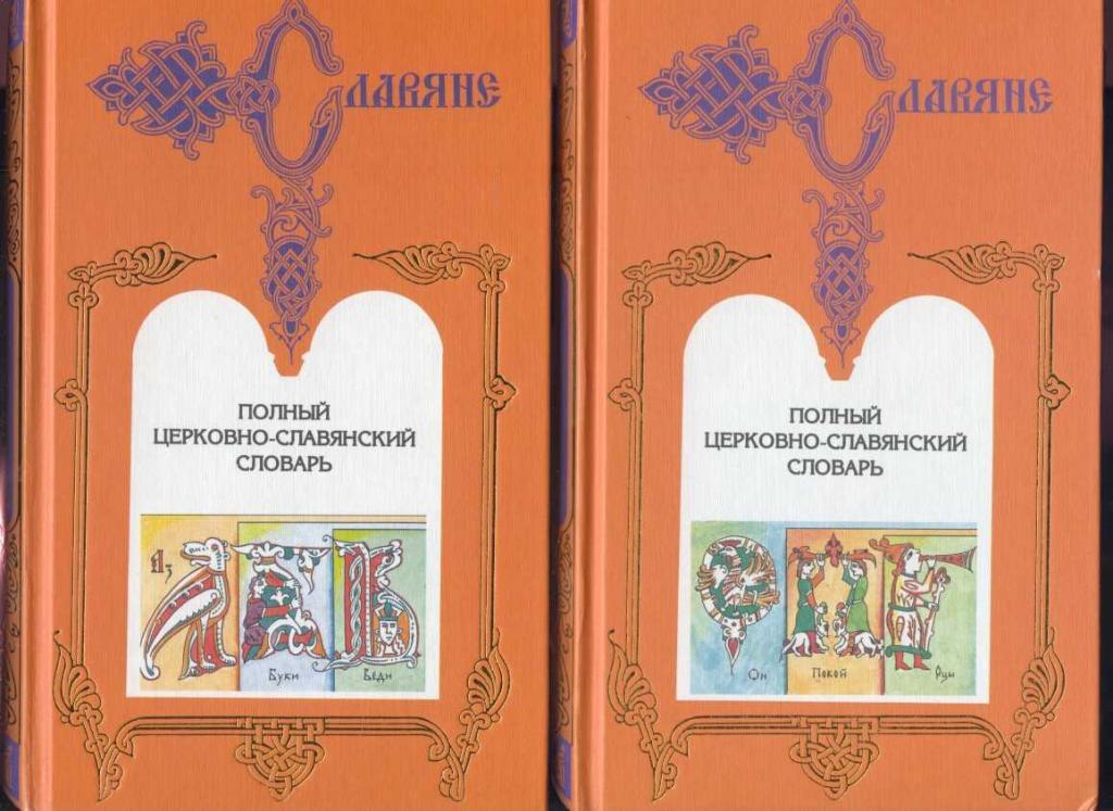 Славяне. Полный церковно-славянский словарь. В 2 томах