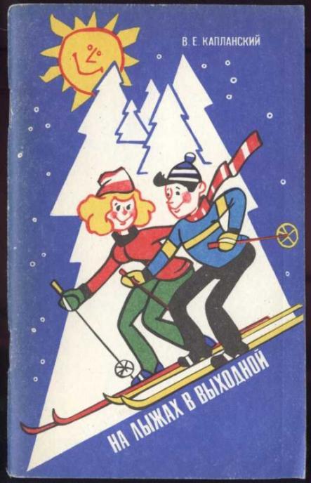 Капланский В.Е. На лыжах в выходной