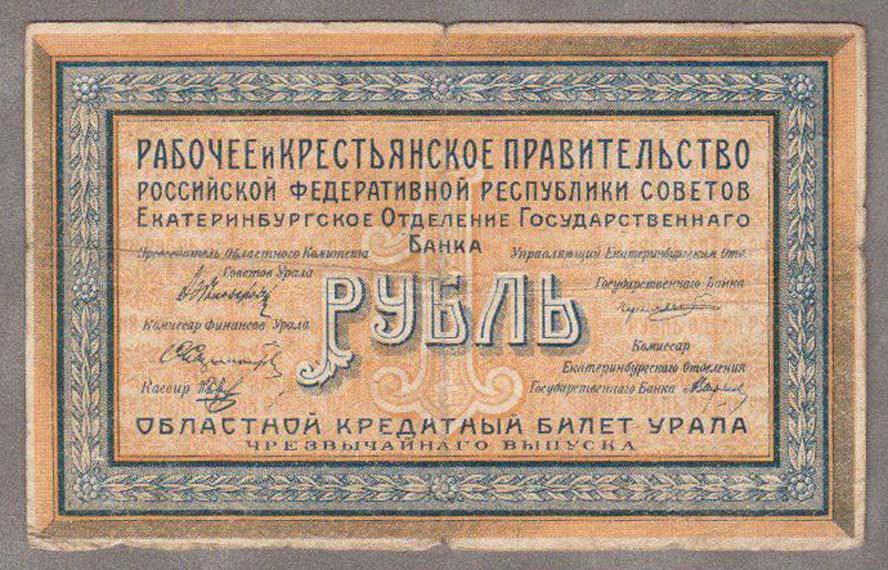 Урал Екатеринбург 1 рубль 1918 года.