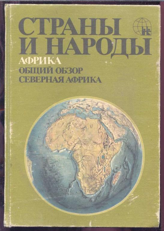 Страны и народы. Африка. Общий обзор. Северная Африка