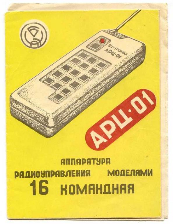 Аппаратура радиоуправления моделями АРЦ-01 16 командная