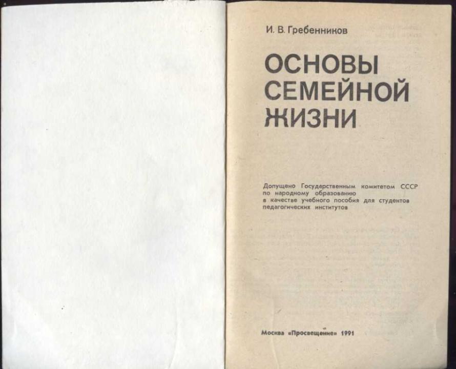 правовые основы вступления в брак. основание семейной жизни. основание семейной жизни. этика и психология семейной жизни гребенников. нравственные основы семейной жизни учебник.