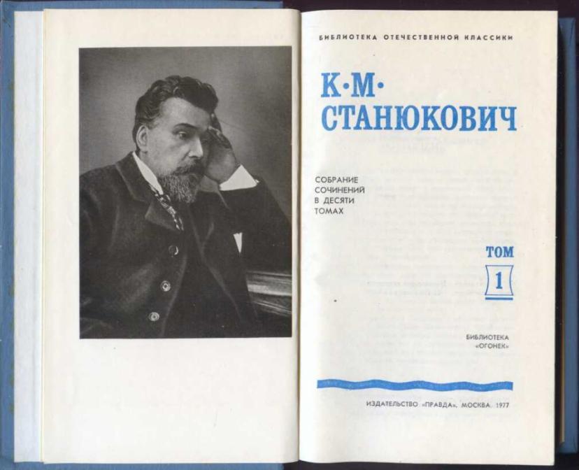 К м станюкович биография презентация