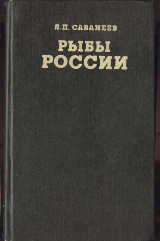 Сабанеев Л.П.  Рыбы России Том 2