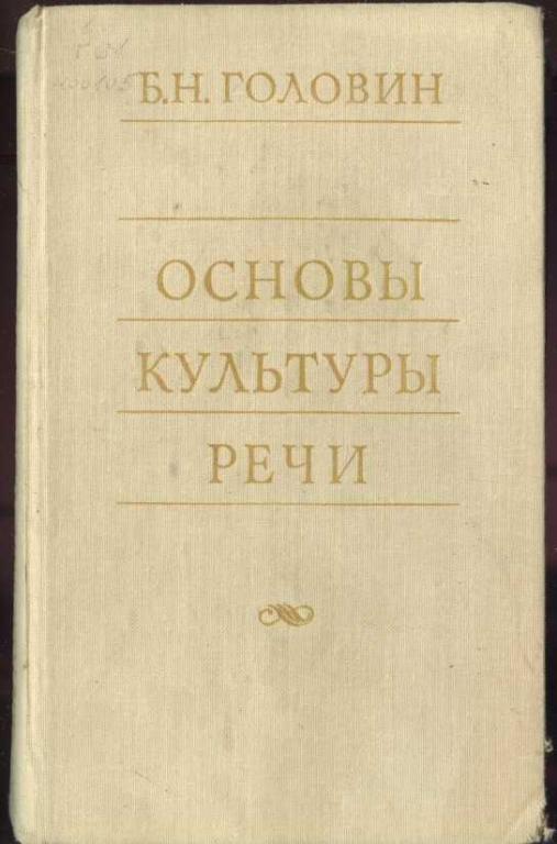 Головин Б.Н.  Основы культуры речи