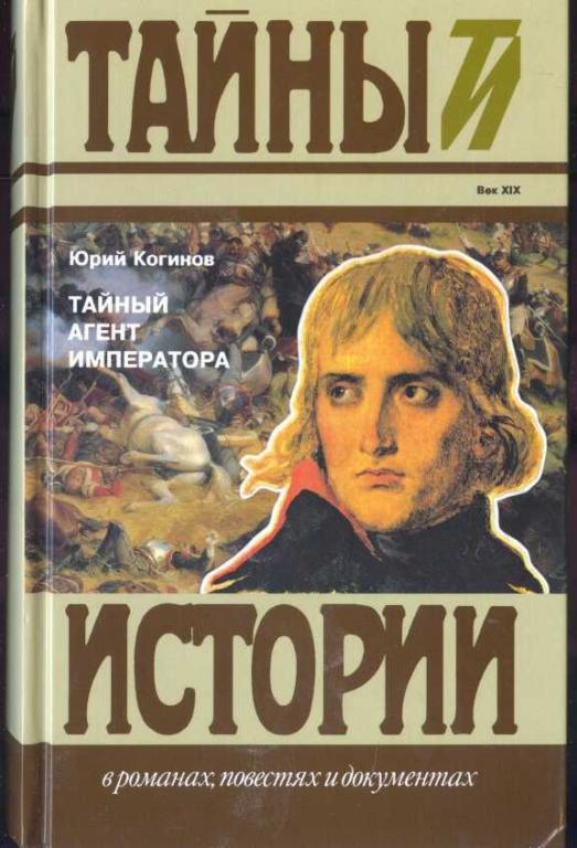 Когинов Юрий.  Тайный агент императора