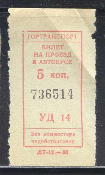 Советский билет на автобус. Билет на автобус 5 копеек. Билет на автобус 5 коп. Билетик на автобус 5 копеек. Билет на автобус СССР 5 копеек.
