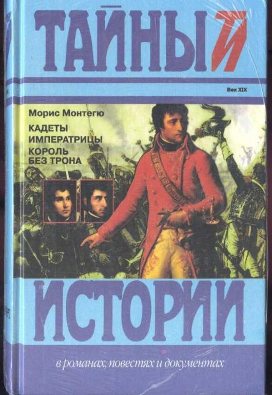 Аудиокнига кадет слушать. Книга кадеты. Без короля. Морис книга