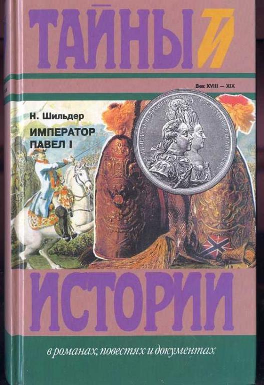 Шильдер Н. Император Павел I