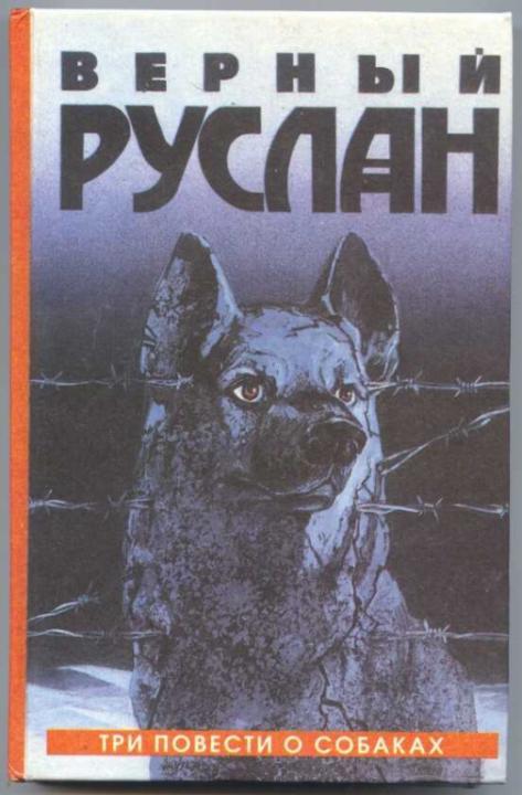 Верный р. Верный Руслан (история караульной собаки) (полная версия) / 1991. Верный Руслан Георгий Владимов книга. Верный Руслан Владимов собака. Повесть г. Владимова «верный Руслан»..