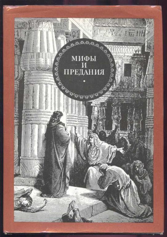 Зурабова К.А., Сухаческий В.В.  Мифы и предания