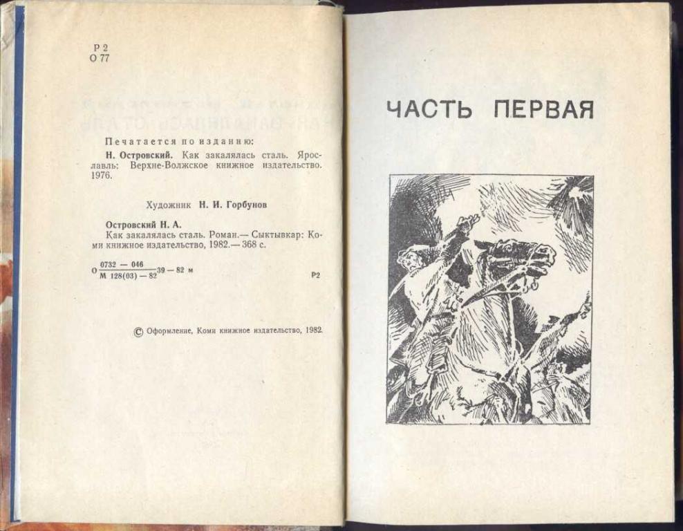 Как закалялась сталь история создания. Как закалялась сталь. Как закалялась сталь первое издание. Как закалялась сталь цитаты. Как закалялась сталь эпиграф.