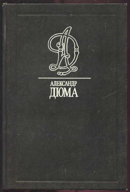 Дюма Александр. Собрание сочинений в 35 т. Том 10
