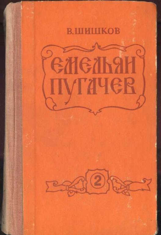 Шишков В.  Емельян Пугачев. Том 2