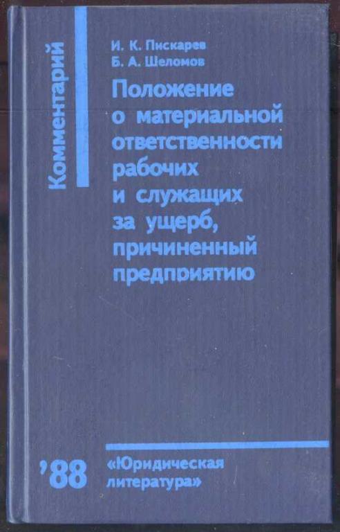 Положение о материальной ответственности рабочих и служащих за ущерб, причиненный предприятию. Комме