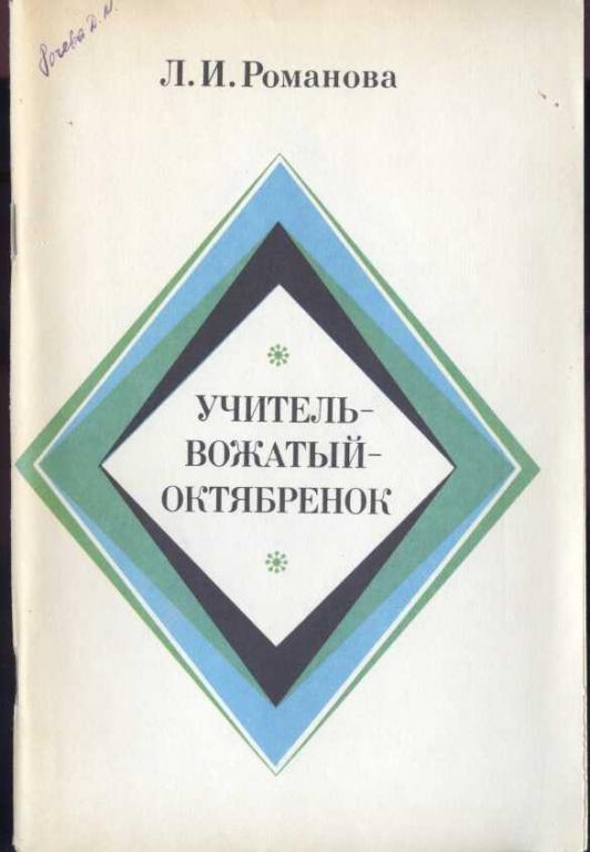 Романова Л.И. Учитель - вожатый - октябренок