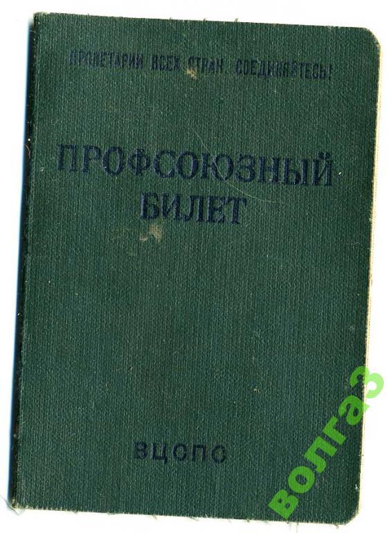 Профсоюзный билет с марками_ВЦСПС_1973 год