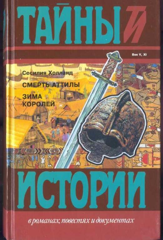 Холланд Сессилия. Смерть Аттилы. Зима королей
